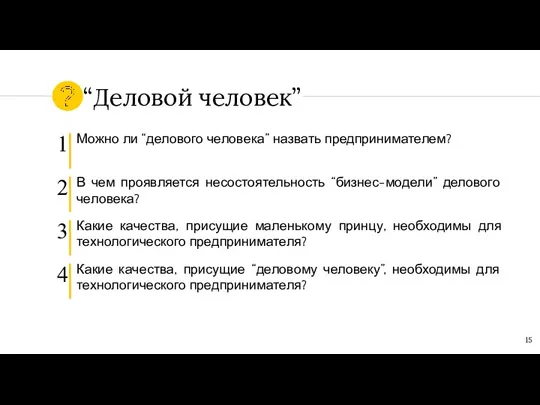 “Деловой человек” Можно ли “делового человека” назвать предпринимателем? В чем проявляется несостоятельность