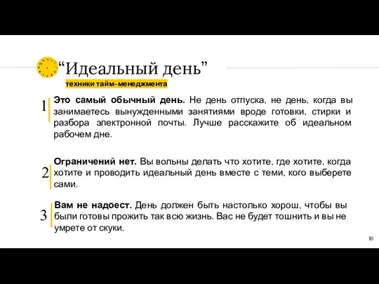 “Идеальный день” Это самый обычный день. Не день отпуска, не день, когда