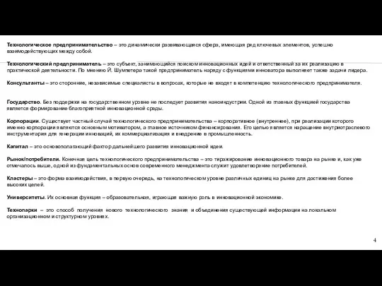 Технологическое предпринимательство – это динамически развивающаяся сфера, имеющая ряд ключевых элементов, успешно