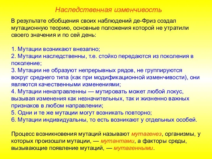 В результате обобщения своих наблюдений де-Фриз создал мутационную теорию, основные положения которой