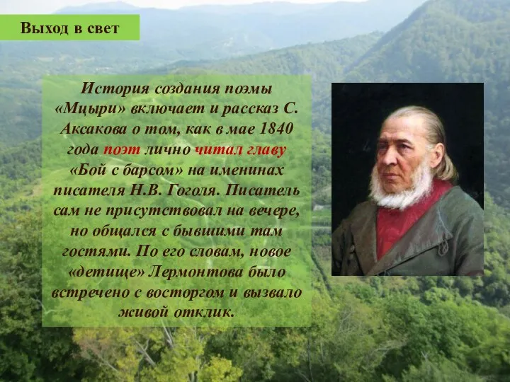 Выход в свет История создания поэмы «Мцыри» включает и рассказ С. Аксакова