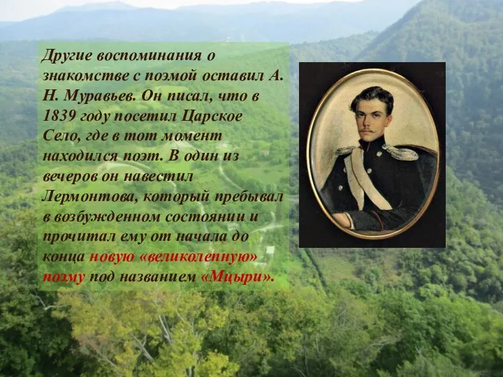 Другие воспоминания о знакомстве с поэмой оставил А.Н. Муравьев. Он писал, что