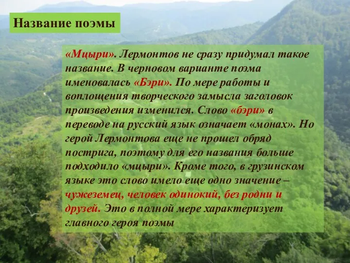 «Мцыри». Лермонтов не сразу придумал такое название. В черновом варианте поэма именовалась