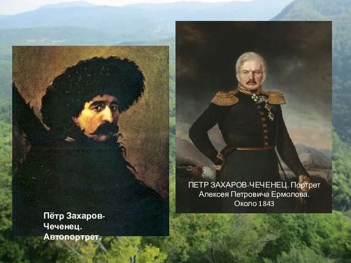 ПЕТР ЗАХАРОВ-ЧЕЧЕНЕЦ. Портрет Алексея Петровича Ермолова. Около 1843 Пётр Захаров-Чеченец. Автопортрет.