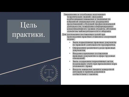 Закрепление и углубление полученных теоретических знаний; овладение необходимыми навыками и умениями по