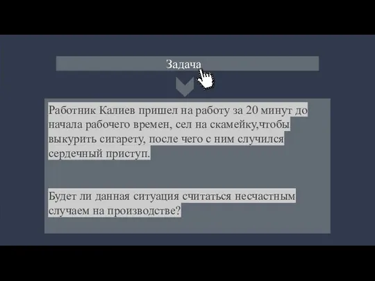 Задача Работник Калиев пришел на работу за 20 минут до начала рабочего