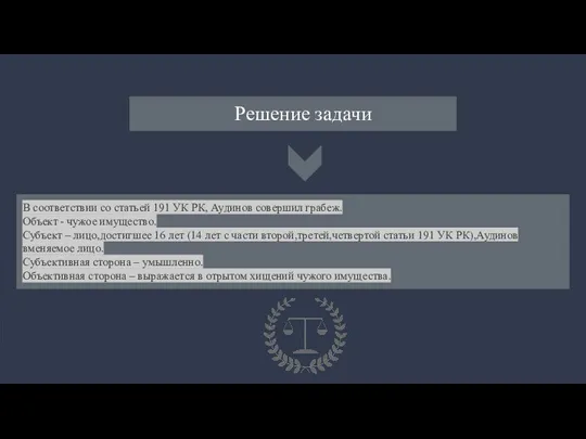 Решение задачи В соответствии со статьей 191 УК РК, Аудинов совершил грабеж.