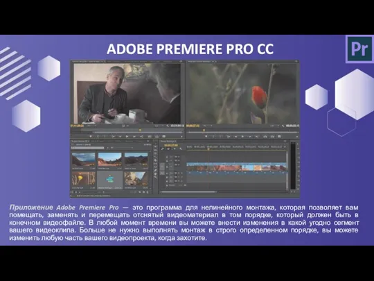ADOBE PREMIERE PRO CC Приложение Adobe Premiere Pro — это программа для