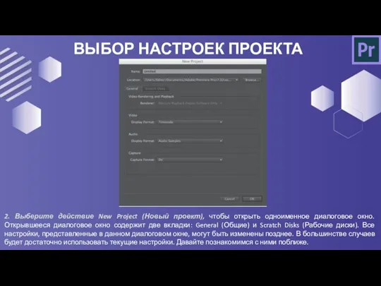 ВЫБОР НАСТРОЕК ПРОЕКТА 2. Выберите действие New Project (Новый проект), чтобы открыть