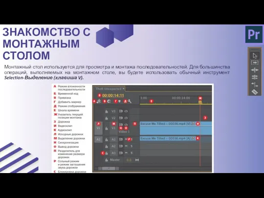 Монтажный стол используется для просмотра и монтажа последовательностей. Для большинства операций, выполняемых