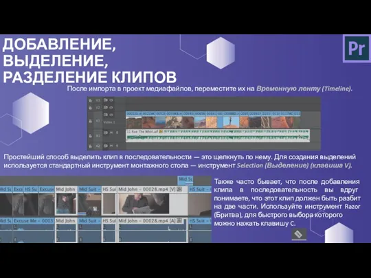 ДОБАВЛЕНИЕ, ВЫДЕЛЕНИЕ, РАЗДЕЛЕНИЕ КЛИПОВ После импорта в проект медиафайлов, переместите их на
