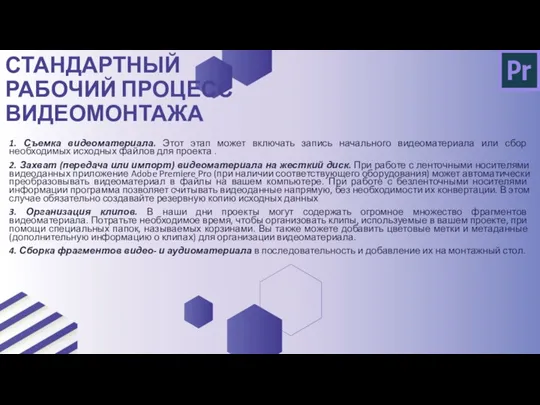 1. Съемка видеоматериала. Этот этап может включать запись начального видеоматериала или сбор