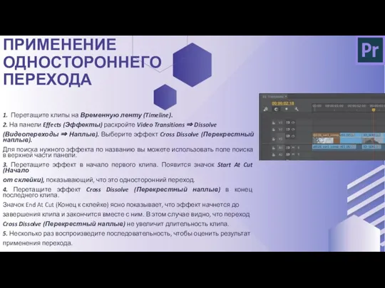 1. Перетащите клипы на Временную ленту (Timeline). 2. На панели Effects (Эффекты)