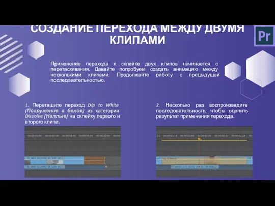 Применение перехода к склейке двух клипов начинается с перетаскивания. Давайте попробуем создать