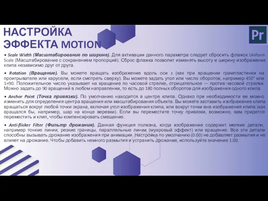 • Scale Width (Масштабирование по ширине). Для активации данного параметра следует сбросить