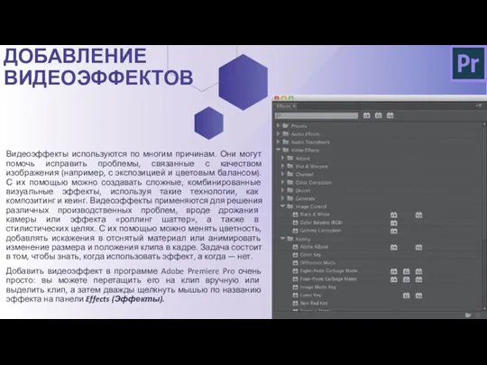 Видеоэффекты используются по многим причинам. Они могут помочь исправить проблемы, связанные с