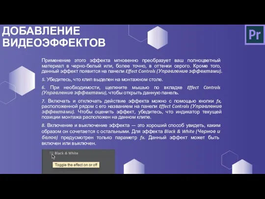 ДОБАВЛЕНИЕ ВИДЕОЭФФЕКТОВ Применение этого эффекта мгновенно преобразует ваш полноцветный материал в черно-белый