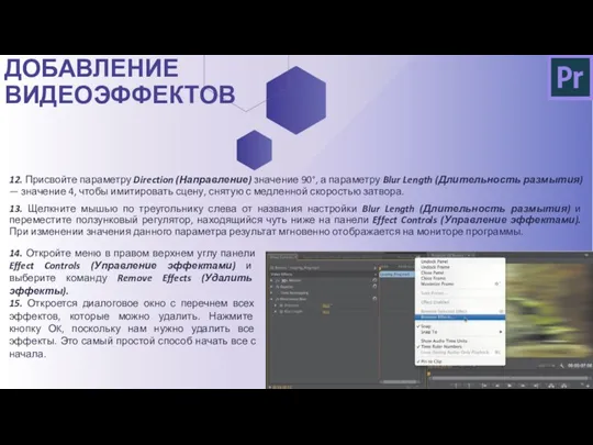 12. Присвойте параметру Direction (Направление) значение 90°, а параметру Blur Length (Длительность