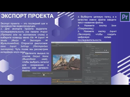 Экспорт проекта — это последний шаг в производстве видеопродукции. ЭКСПОРТ ПРОЕКТА 1.