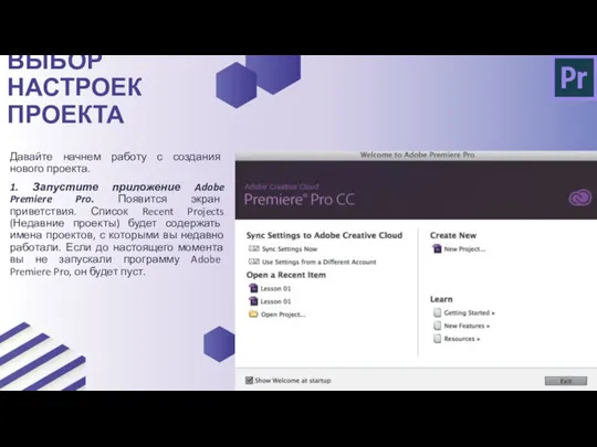 Давайте начнем работу с создания нового проекта. 1. Запустите приложение Adobe Premiere