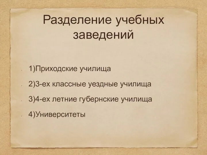 Разделение учебных заведений 1)Приходские училища 2)3-ех классные уездные училища 3)4-ех летние губернские училища 4)Университеты