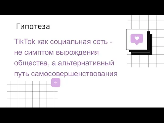 TikTok как социальная сеть - не симптом вырождения общества, а альтернативный путь самосовершенствования Гипотеза