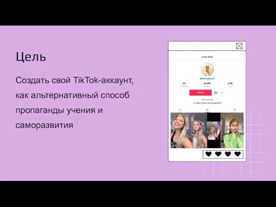 Цель Создать свой TikTok-аккаунт, как альтернативный способ пропаганды учения и саморазвития