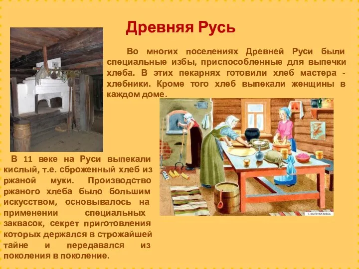 Древняя Русь Во многих поселениях Древней Руси были специальные избы, приспособленные для