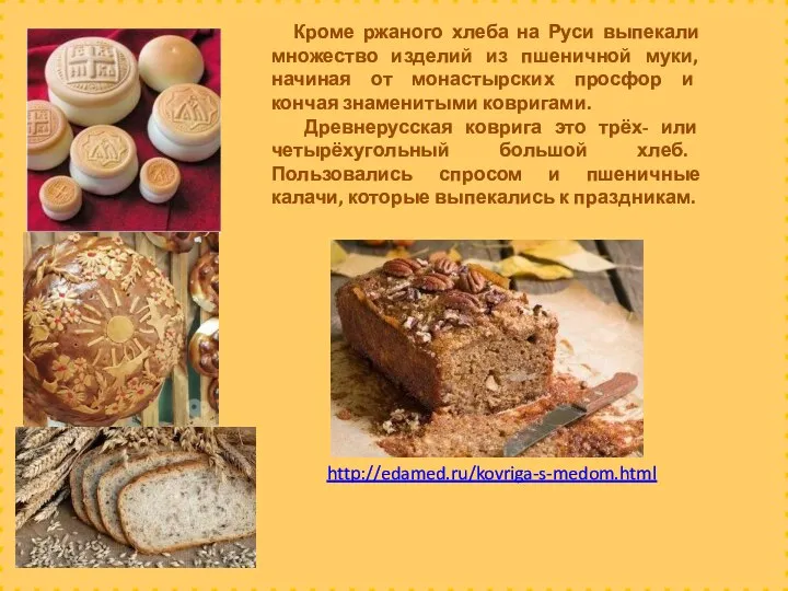 Кроме ржаного хлеба на Руси выпекали множество изделий из пшеничной муки, начиная