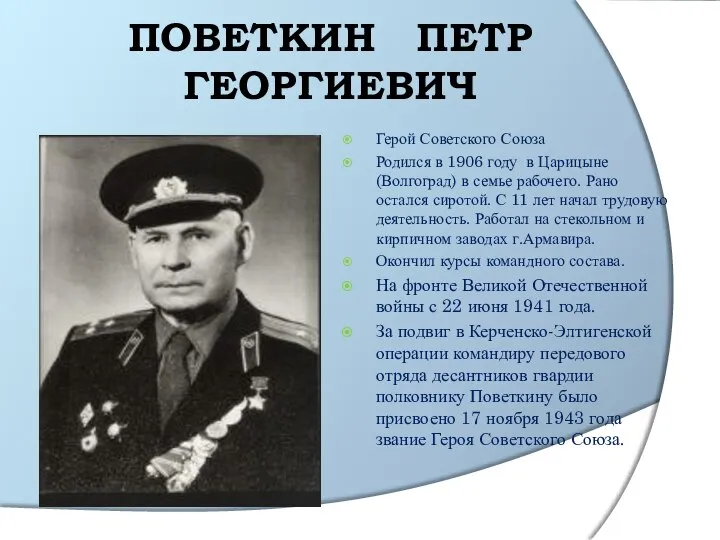 ПОВЕТКИН ПЕТР ГЕОРГИЕВИЧ Герой Советского Союза Родился в 1906 году в Царицыне