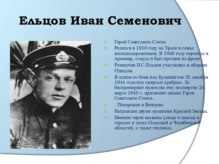 Ельцов Иван Семенович Герой Советского Союза Родился в 1910 году на Урале