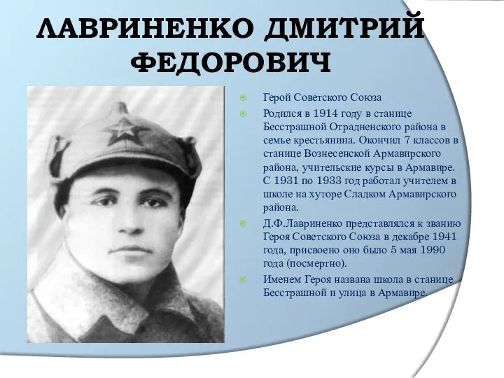 ЛАВРИНЕНКО ДМИТРИЙ ФЕДОРОВИЧ Герой Советского Союза Родился в 1914 году в станице