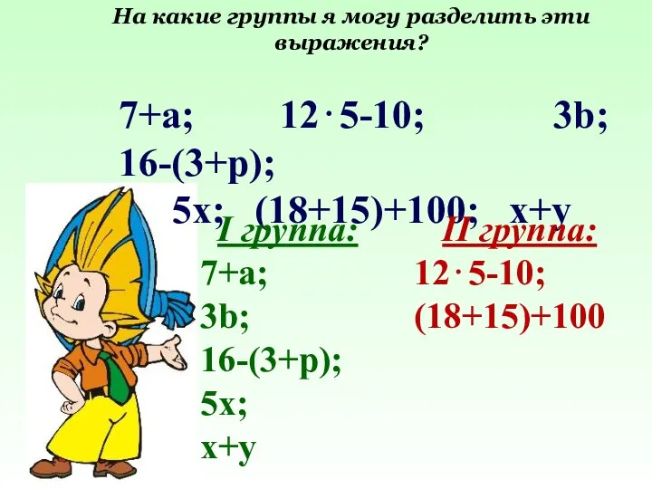 7+a; 12⋅5-10; 3b; 16-(3+p); 5x; (18+15)+100; x+y I группа: 7+a; 3b; 16-(3+p);