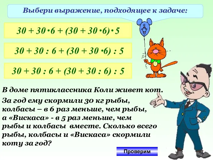 Выбери выражение, подходящее к задаче: 30 + 30 : 6 + (30