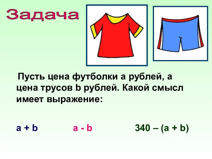 Задача Пусть цена футболки а рублей, а цена трусов b рублей. Какой