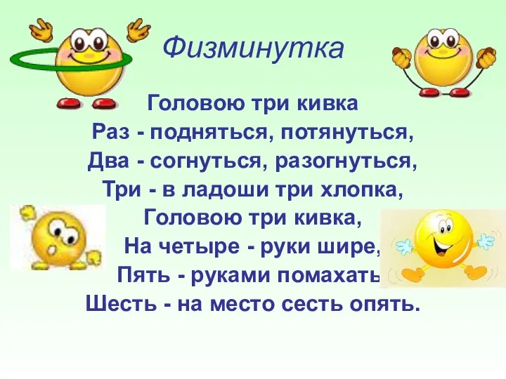 Физминутка Головою три кивка Раз - подняться, потянуться, Два - согнуться, разогнуться,