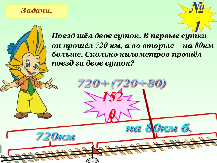 Задачи. №1 Поезд шёл двое суток. В первые сутки он прошёл 720