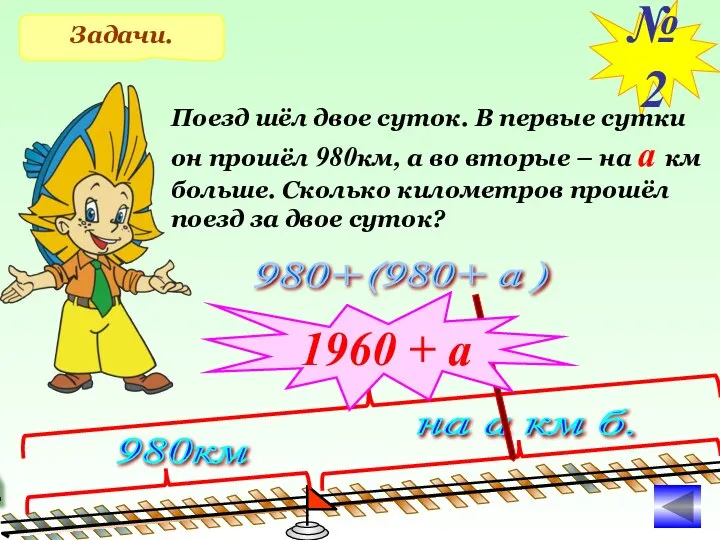 Задачи. №2 Поезд шёл двое суток. В первые сутки он прошёл 980км,