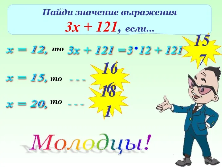 Найди значение выражения 3х + 121, если… х = 12, то 3х