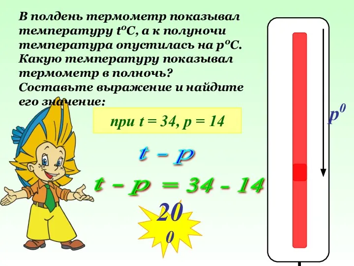 t0 0 p0 В полдень термометр показывал температуру t0C, а к полуночи