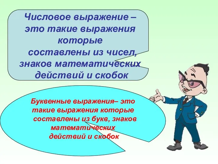 Числовое выражение – это такие выражения которые составлены из чисел, знаков математических