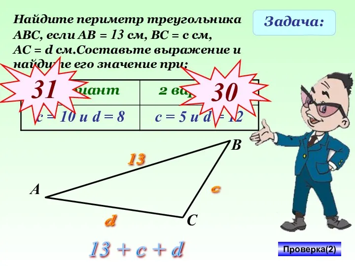 Задача: Найдите периметр треугольника АВС, если АВ = 13 см, ВС =