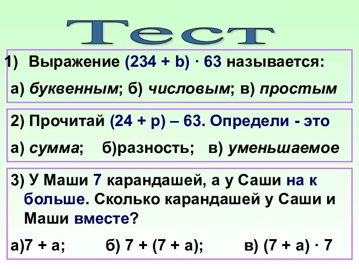 Тест Выражение (234 + b) · 63 называется: а) буквенным; б) числовым;