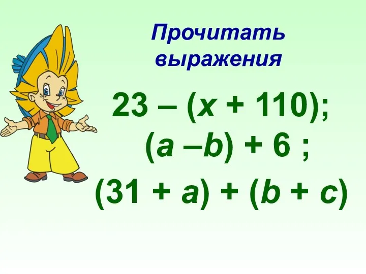 Прочитать выражения 23 – (x + 110); (a –b) + 6 ;