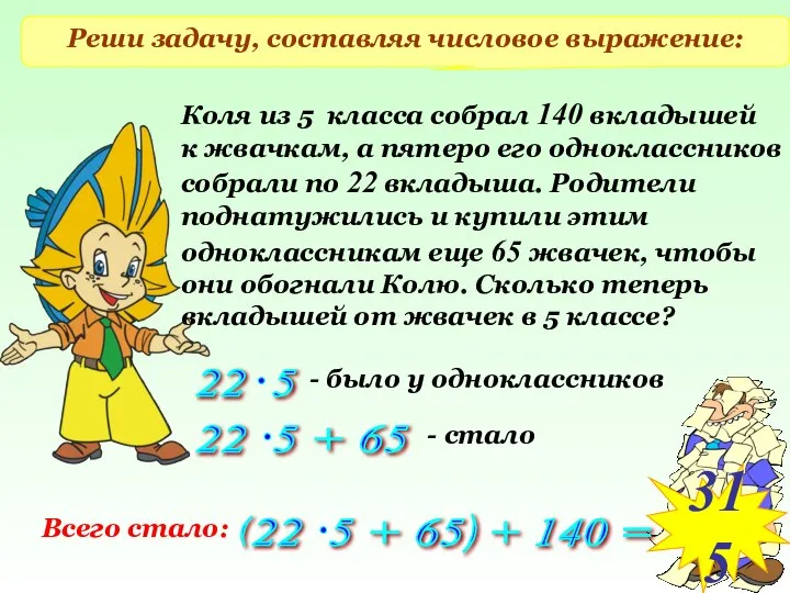 Реши задачу, составляя числовое выражение: Коля из 5 класса собрал 140 вкладышей