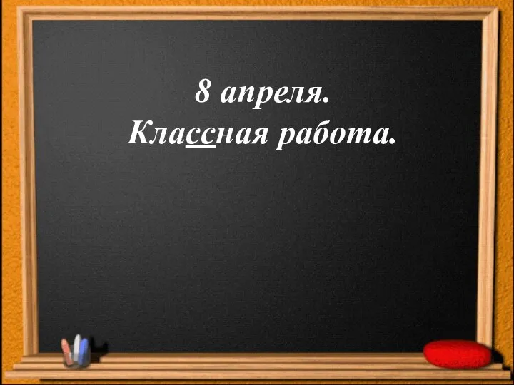 8 апреля. Классная работа.