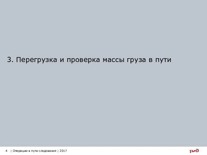 3. Перегрузка и проверка массы груза в пути 4 | Операции в пути следования | 2017