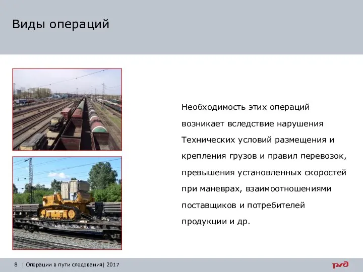 Виды операций | Операции в пути следования| 2017 Необходи­мость этих операций возникает