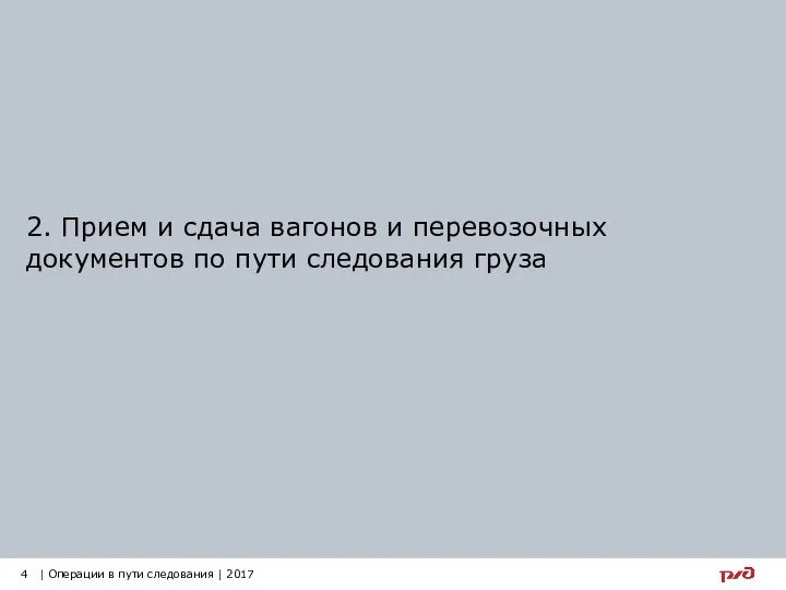 2. Прием и сдача вагонов и перевозочных документов по пути следования груза