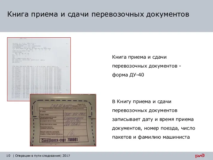 Книга приема и сдачи перевозочных документов | Операции в пути следования| 2017